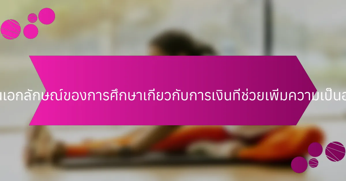 แง่มุมที่เป็นเอกลักษณ์ของการศึกษาเกี่ยวกับการเงินที่ช่วยเพิ่มความเป็นอยู่คืออะไร?