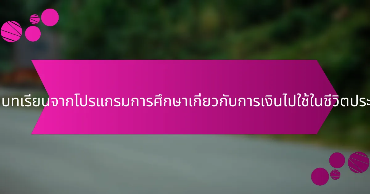 บุคคลสามารถนำบทเรียนจากโปรแกรมการศึกษาเกี่ยวกับการเงินไปใช้ในชีวิตประจำวันได้อย่างไร?