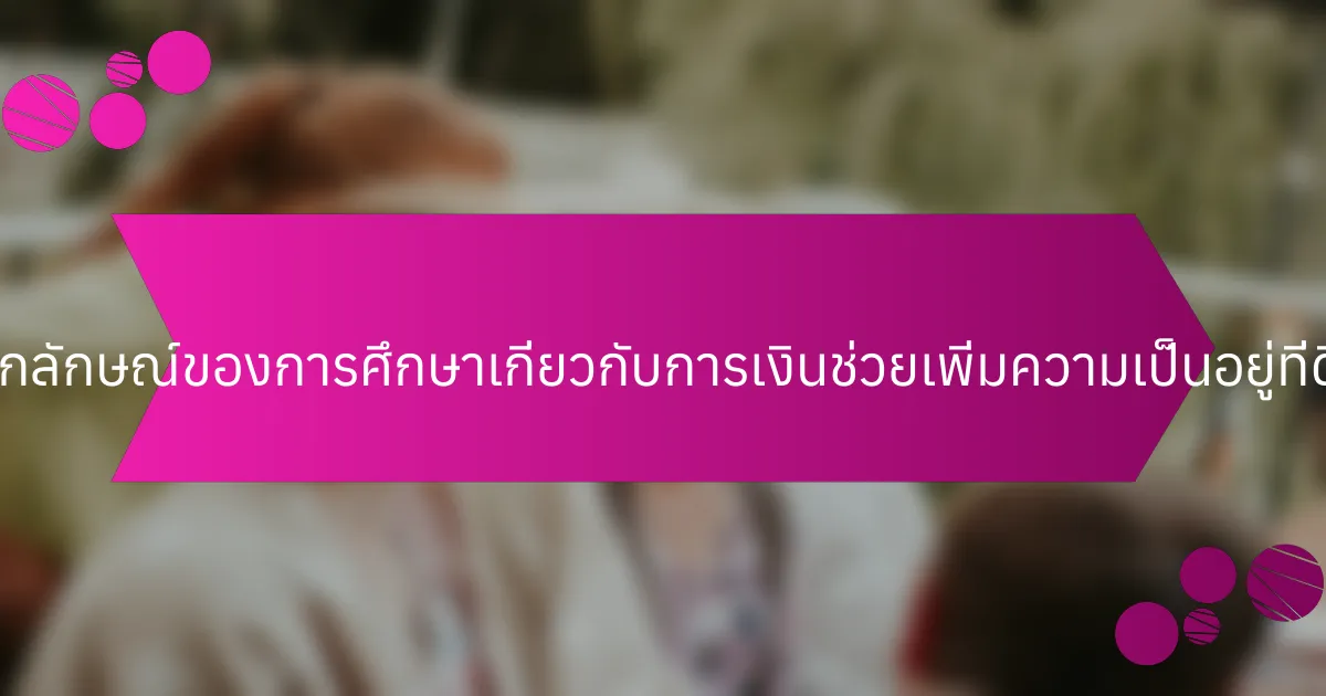 ด้านที่เป็นเอกลักษณ์ของการศึกษาเกี่ยวกับการเงินช่วยเพิ่มความเป็นอยู่ที่ดีได้อย่างไร?