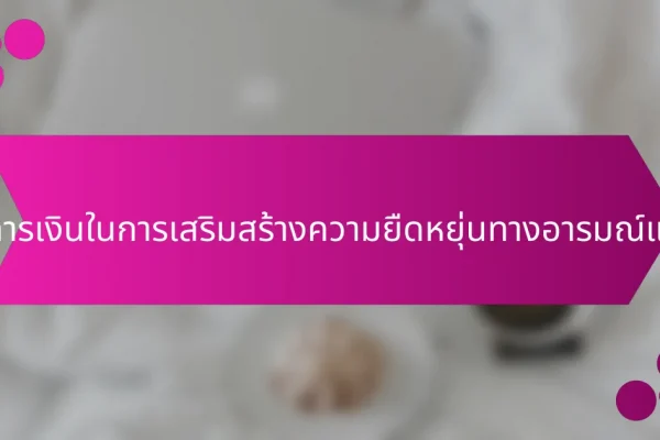 บทบาทของความรู้ทางการเงินในการเสริมสร้างความยืดหยุ่นทางอารมณ์และความพึงพอใจในชีวิต