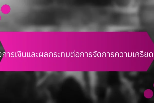 การศึกษาเรื่องการเงินและผลกระทบต่อการจัดการความเครียดและสุขภาพจิต
