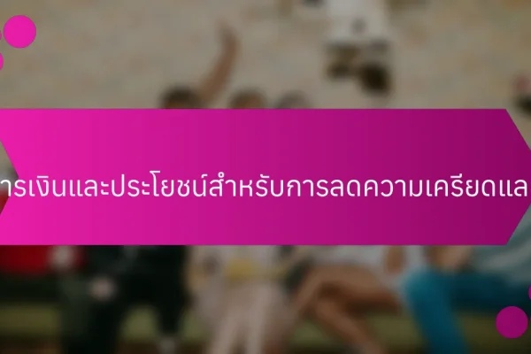 การศึกษาเรื่องการเงินและประโยชน์สำหรับการลดความเครียดและความเป็นอยู่ที่ดี
