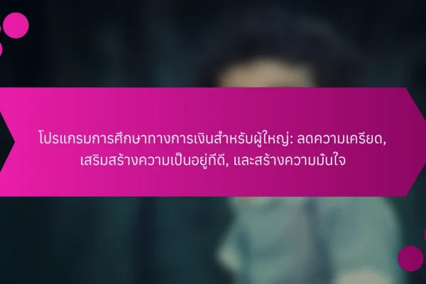 โปรแกรมการศึกษาทางการเงินสำหรับผู้ใหญ่: ลดความเครียด, เสริมสร้างความเป็นอยู่ที่ดี, และสร้างความมั่นใจ