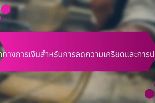 ประโยชน์ของการศึกษาทางการเงินสำหรับการลดความเครียดและการปรับปรุงความเป็นอยู่ที่ดี