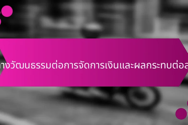 ทัศนคติทางวัฒนธรรมต่อการจัดการเงินและผลกระทบต่อสุขภาพจิต