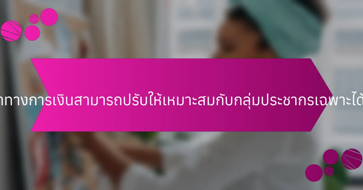 การศึกษาทางการเงินสามารถปรับให้เหมาะสมกับกลุ่มประชากรเฉพาะได้อย่างไร?