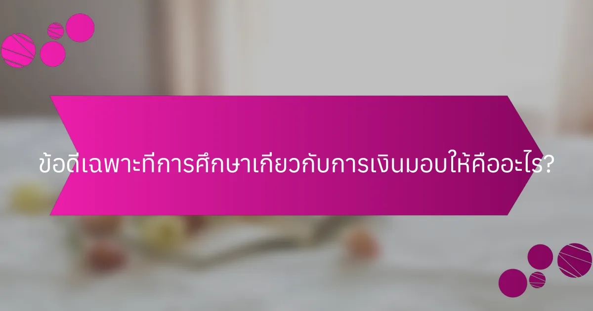ข้อดีเฉพาะที่การศึกษาเกี่ยวกับการเงินมอบให้คืออะไร?
