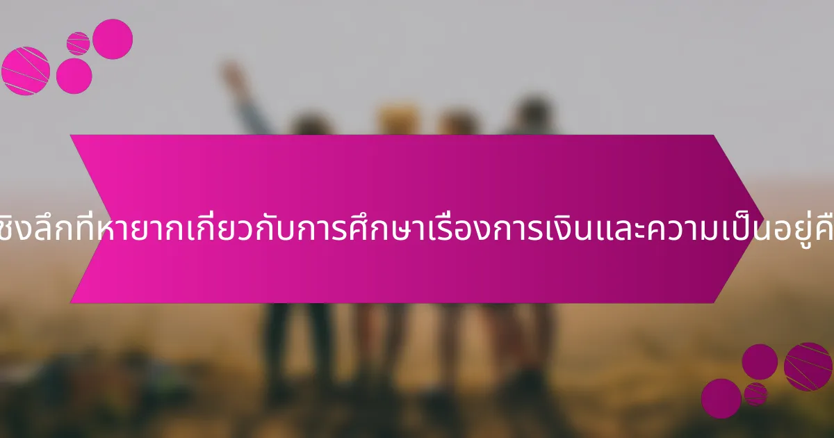 ข้อมูลเชิงลึกที่หายากเกี่ยวกับการศึกษาเรื่องการเงินและความเป็นอยู่คืออะไร?