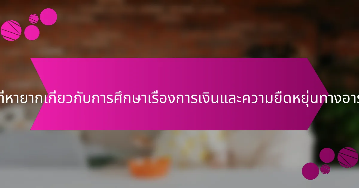 ข้อมูลเชิงลึกที่หายากเกี่ยวกับการศึกษาเรื่องการเงินและความยืดหยุ่นทางอารมณ์คืออะไร?