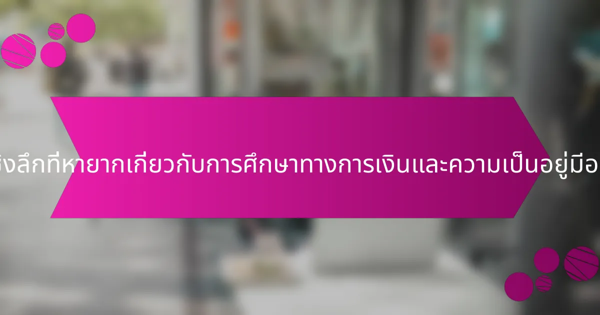 ข้อมูลเชิงลึกที่หายากเกี่ยวกับการศึกษาทางการเงินและความเป็นอยู่มีอะไรบ้าง?
