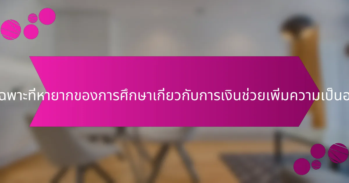 คุณลักษณะเฉพาะที่หายากของการศึกษาเกี่ยวกับการเงินช่วยเพิ่มความเป็นอยู่ได้อย่างไร?