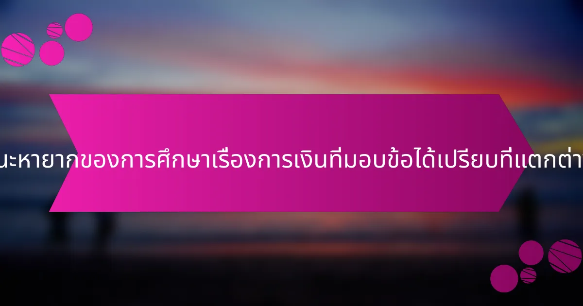 คุณลักษณะหายากของการศึกษาเรื่องการเงินที่มอบข้อได้เปรียบที่แตกต่างคืออะไร?