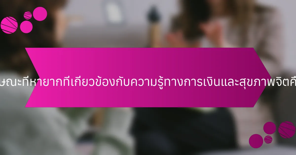 คุณลักษณะที่หายากที่เกี่ยวข้องกับความรู้ทางการเงินและสุขภาพจิตคืออะไร?