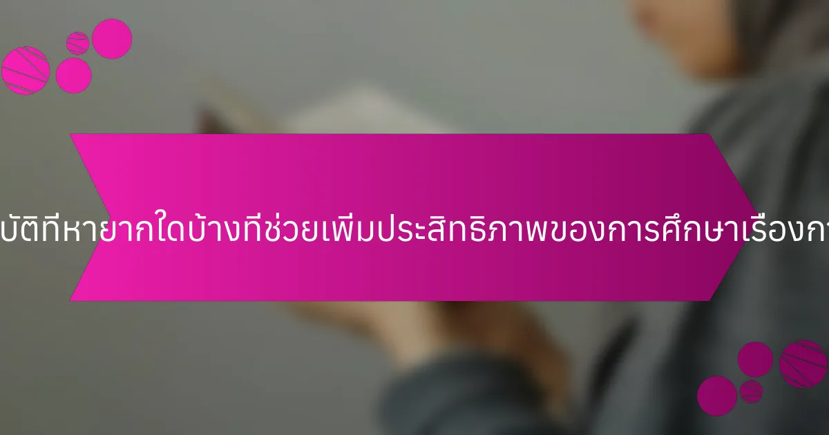 คุณสมบัติที่หายากใดบ้างที่ช่วยเพิ่มประสิทธิภาพของการศึกษาเรื่องการเงิน?