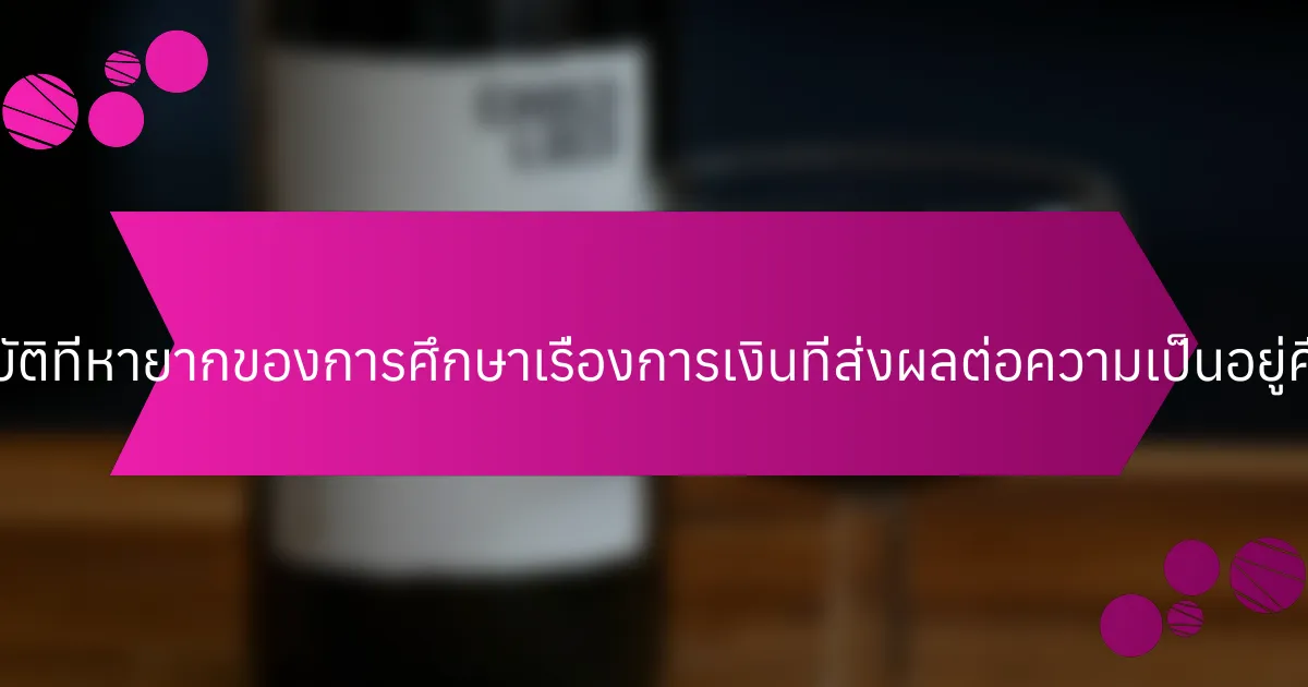 คุณสมบัติที่หายากของการศึกษาเรื่องการเงินที่ส่งผลต่อความเป็นอยู่คืออะไร?