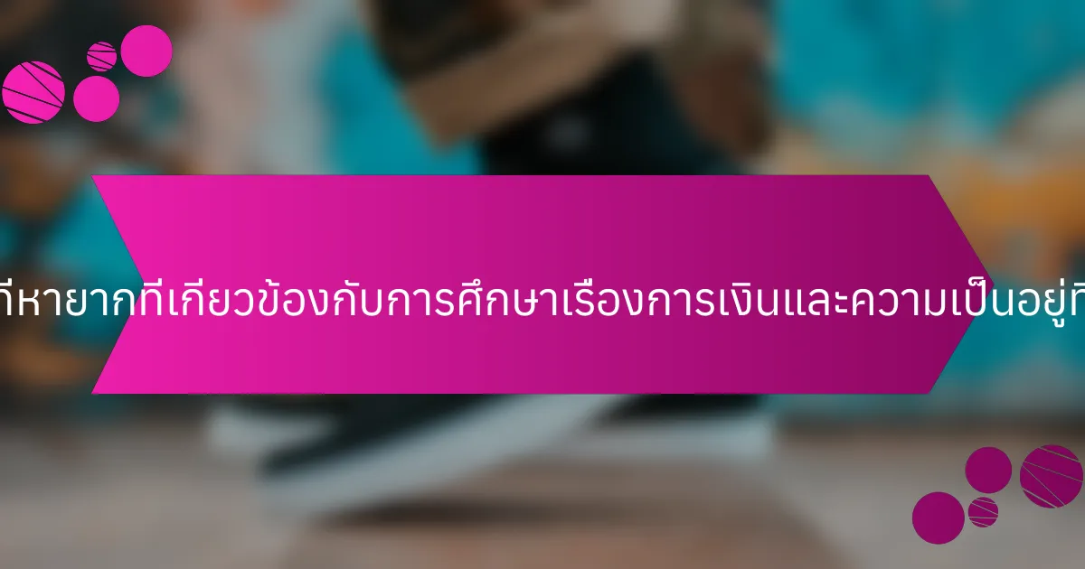 คุณสมบัติที่หายากที่เกี่ยวข้องกับการศึกษาเรื่องการเงินและความเป็นอยู่ที่ดีคืออะไร?
