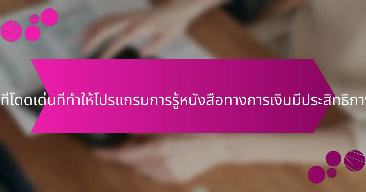 คุณสมบัติที่โดดเด่นที่ทำให้โปรแกรมการรู้หนังสือทางการเงินมีประสิทธิภาพคืออะไร?