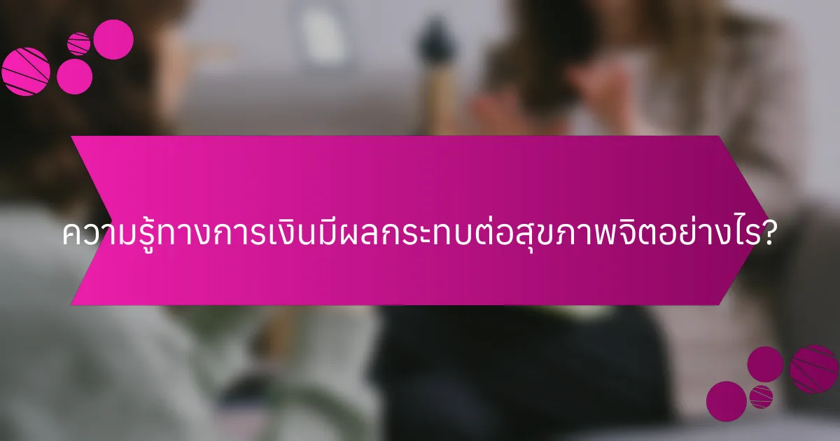 ความรู้ทางการเงินมีผลกระทบต่อสุขภาพจิตอย่างไร?