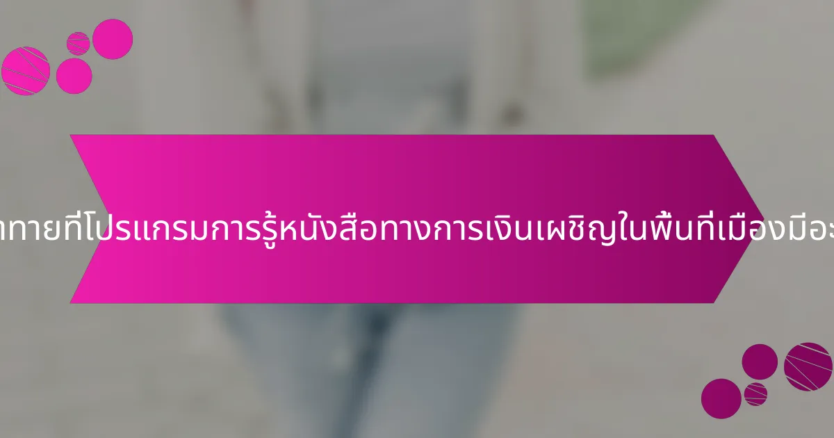ความท้าทายที่โปรแกรมการรู้หนังสือทางการเงินเผชิญในพื้นที่เมืองมีอะไรบ้าง?