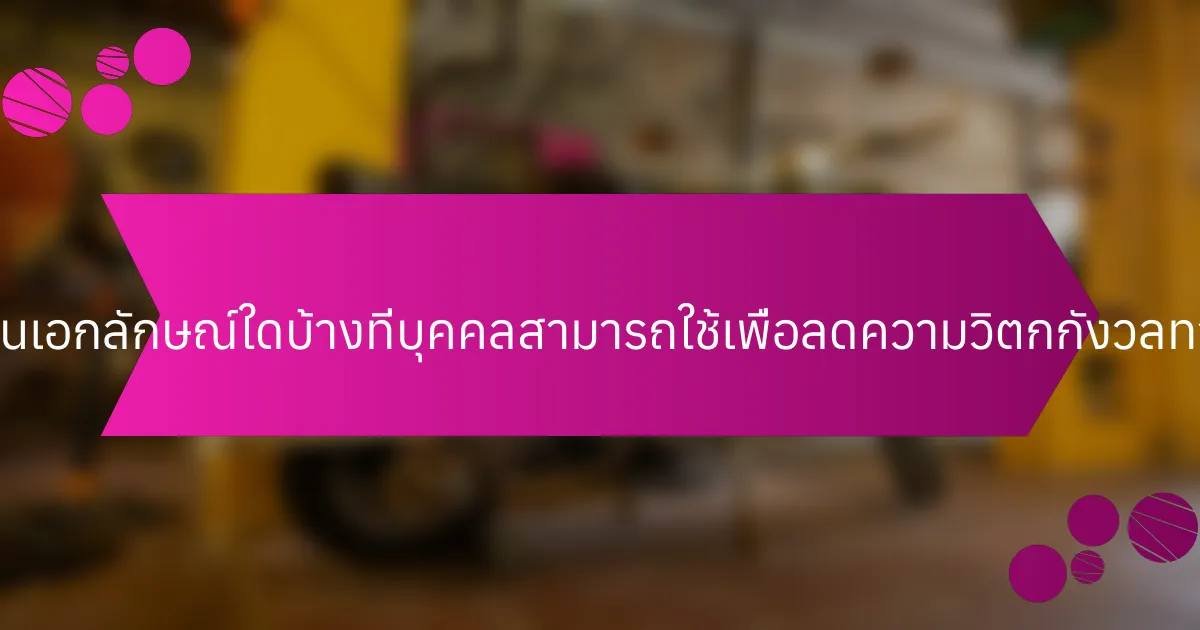กลยุทธ์ที่เป็นเอกลักษณ์ใดบ้างที่บุคคลสามารถใช้เพื่อลดความวิตกกังวลทางการเงิน?