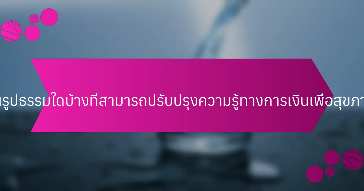 กลยุทธ์ที่เป็นรูปธรรมใดบ้างที่สามารถปรับปรุงความรู้ทางการเงินเพื่อสุขภาพจิตที่ดีขึ้น?