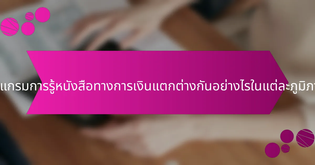 โปรแกรมการรู้หนังสือทางการเงินแตกต่างกันอย่างไรในแต่ละภูมิภาค?