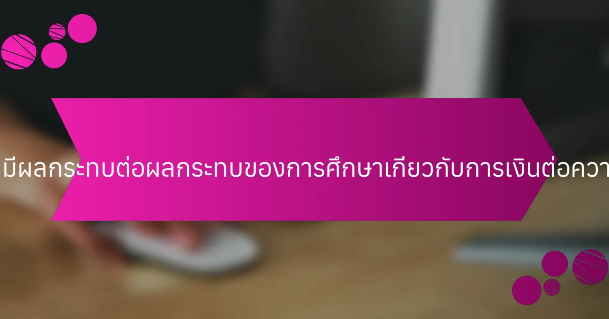 ปัจจัยทางภูมิภาคมีผลกระทบต่อผลกระทบของการศึกษาเกี่ยวกับการเงินต่อความเครียดอย่างไร?