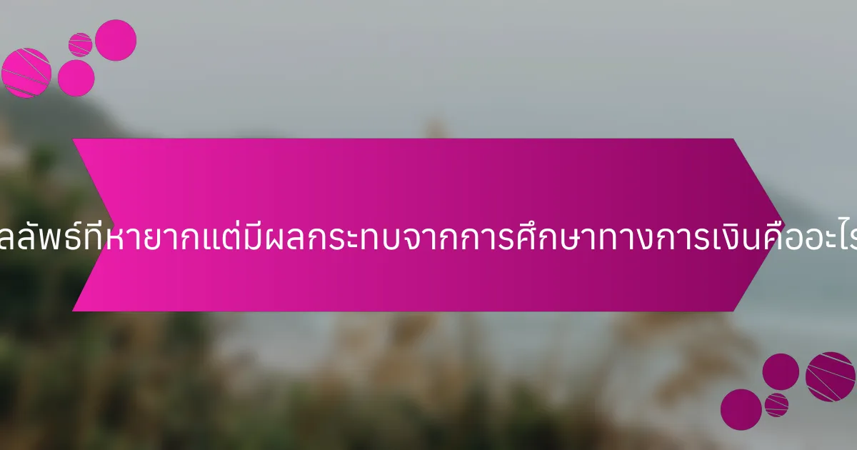ผลลัพธ์ที่หายากแต่มีผลกระทบจากการศึกษาทางการเงินคืออะไร?