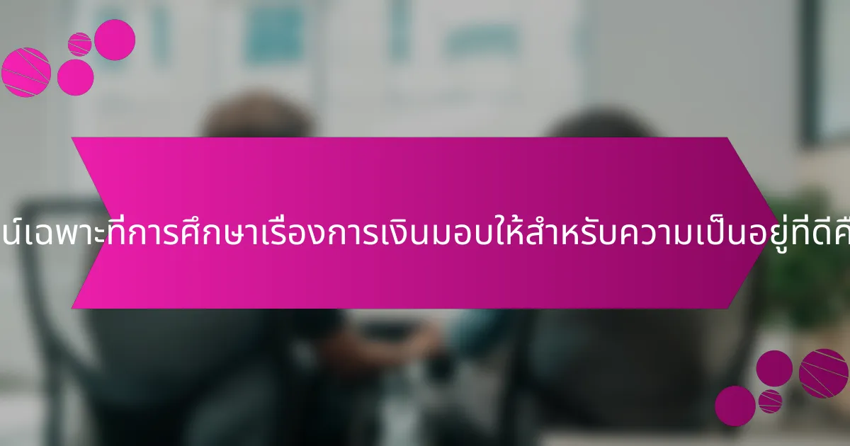 ประโยชน์เฉพาะที่การศึกษาเรื่องการเงินมอบให้สำหรับความเป็นอยู่ที่ดีคืออะไร?